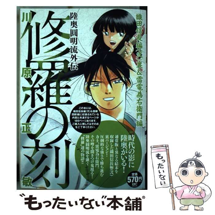 中古】 修羅の刻 陸奥圓明流外伝 織田信長編 (2) 裏&雷電為右衛門編
