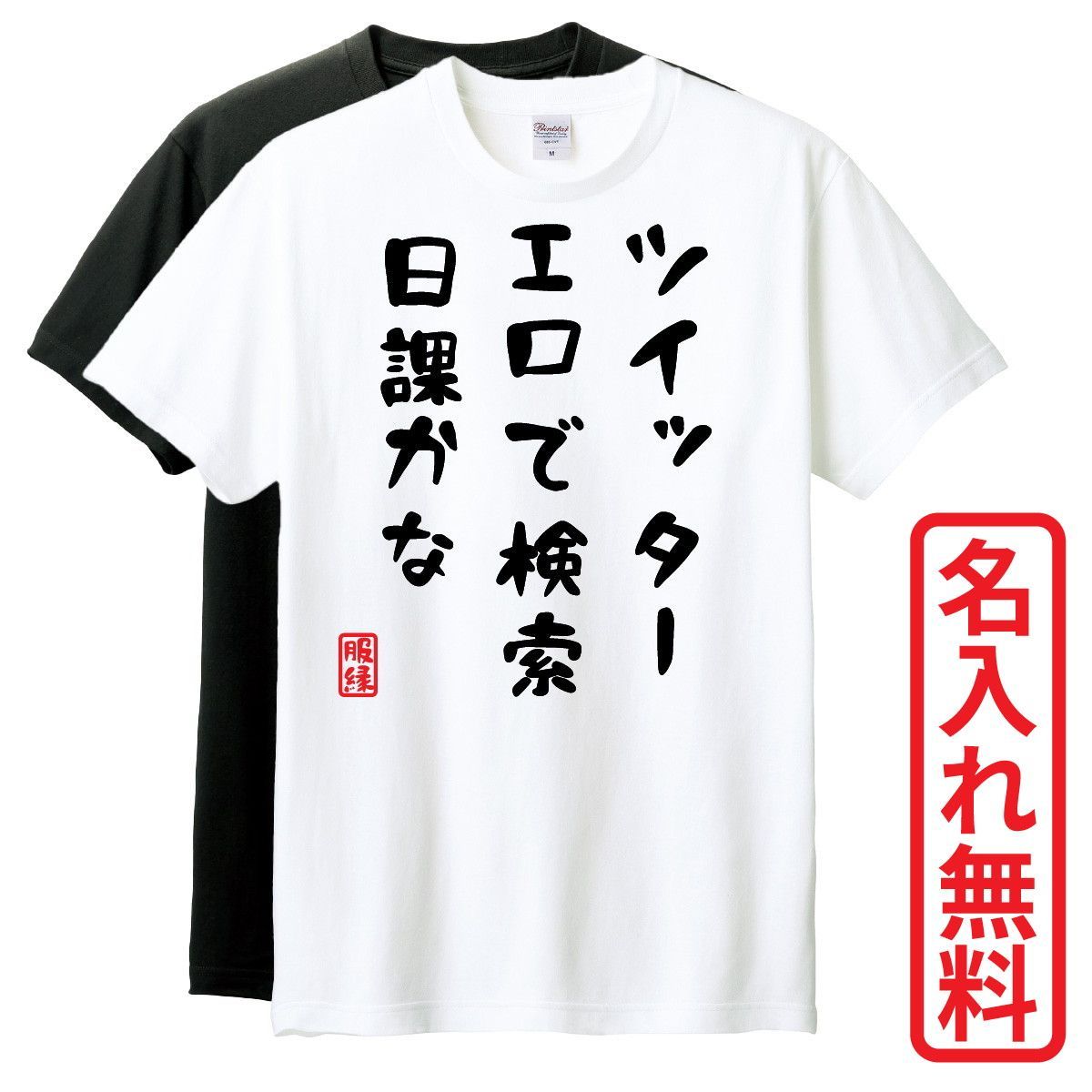 おもしろTシャツ ツイッター エロで検索 日課かな/No0408 - メルカリ