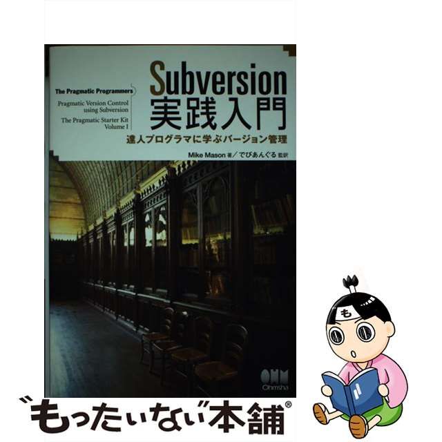 【中古】 Subversion実践入門 達人プログラマに学ぶバージョン管理 / Mike Mason、でびあんぐる / オーム社