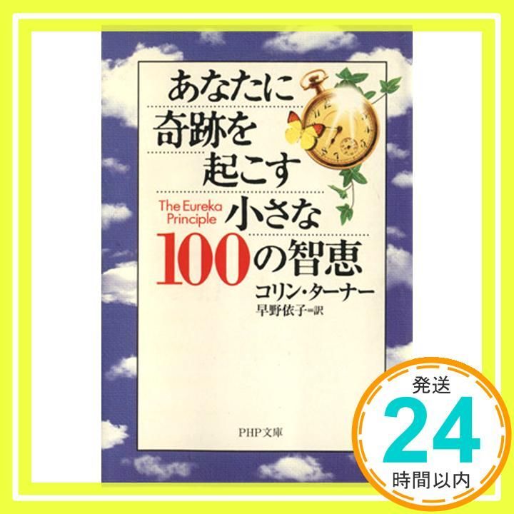 あなたに奇跡を起こす小さな100の智恵 PHP文庫 こ 30-2 コリン ターナー? Turner Colin 依子 早野_03