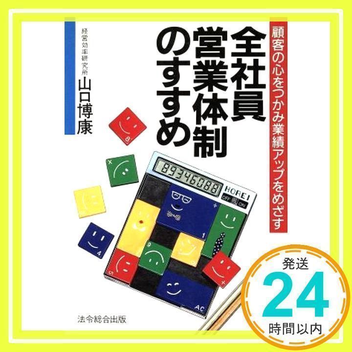 全社員営業体制のすすめ: 顧客の心をつかみ業績アップをめざす 山口 博康_02 - メルカリ