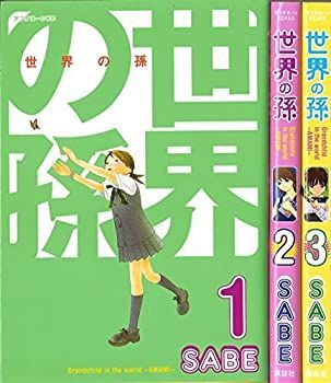 【激安大特価，新作登場】 【中古】「非常に良い」世界の孫 コミック 1-3巻セット (アフタヌーンKC) その他