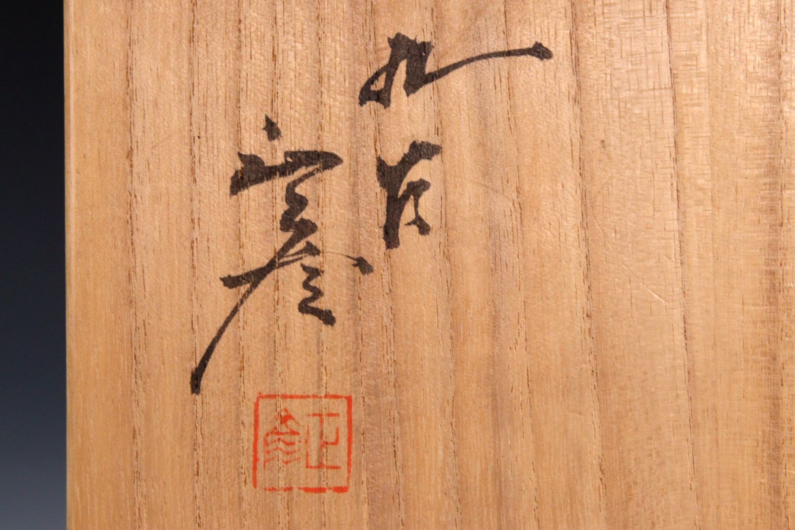 三代 徳田八十吉 壷 人間国宝 赤銘 九谷焼 共箱 三代 徳田八十吉 壷 人間国宝 赤銘 九谷焼 共箱 三代 徳田八
