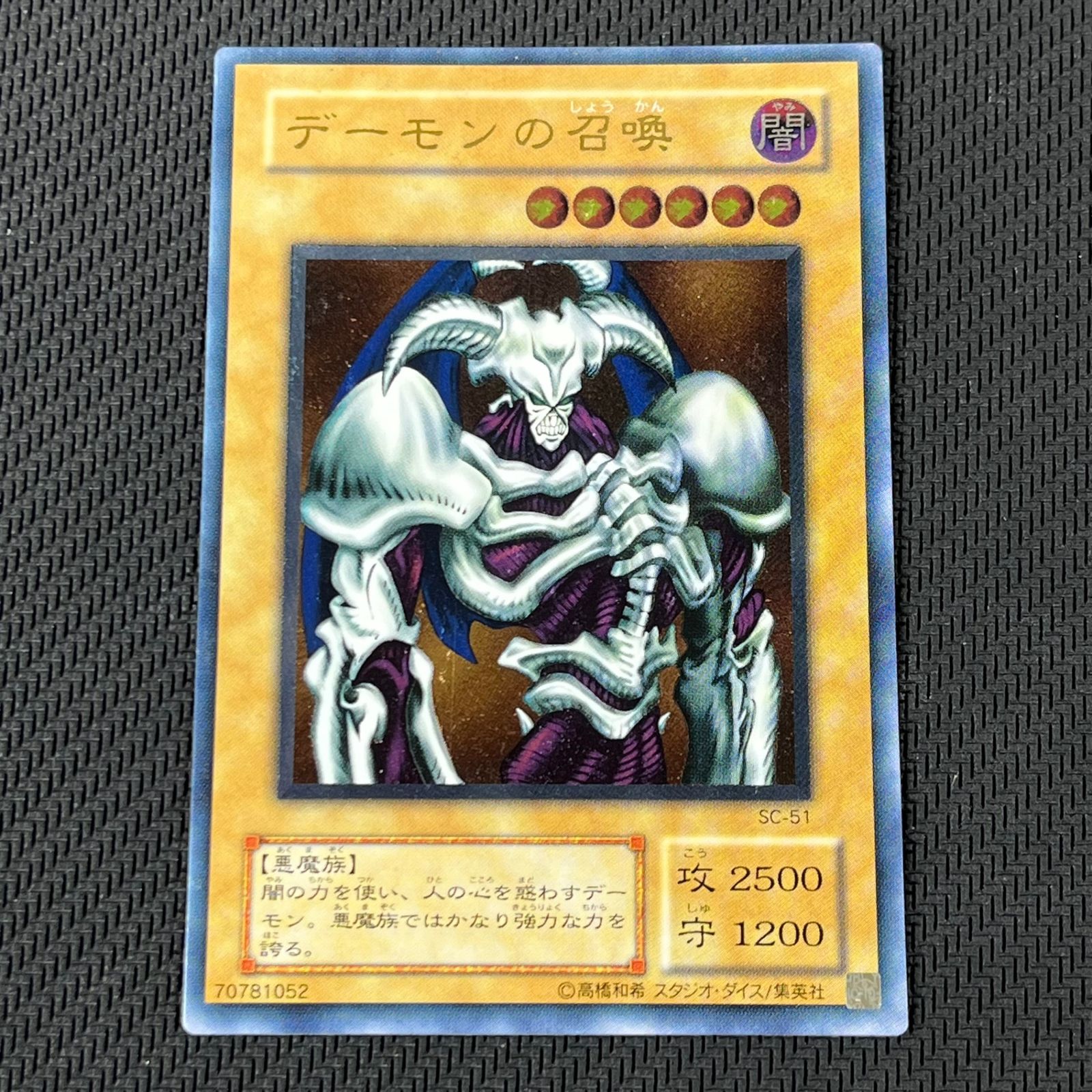 遊戯王 2期 デーモンの召喚 アルティメットレア レリーフ SC-51 - メルカリ