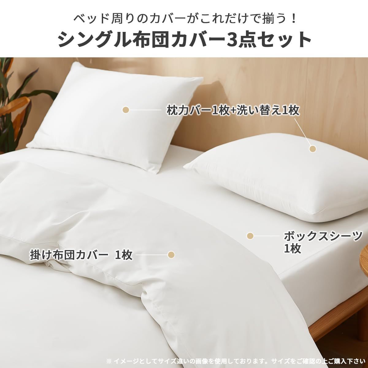 ファスナー式 ピーチスキン加工 オールシーズン 枕カバー1枚追加 おしゃれ 3点セット 寝具カバーセット シングル ベッドカバー 通気 掛け布団カバー 速乾 AZRA ホワイト