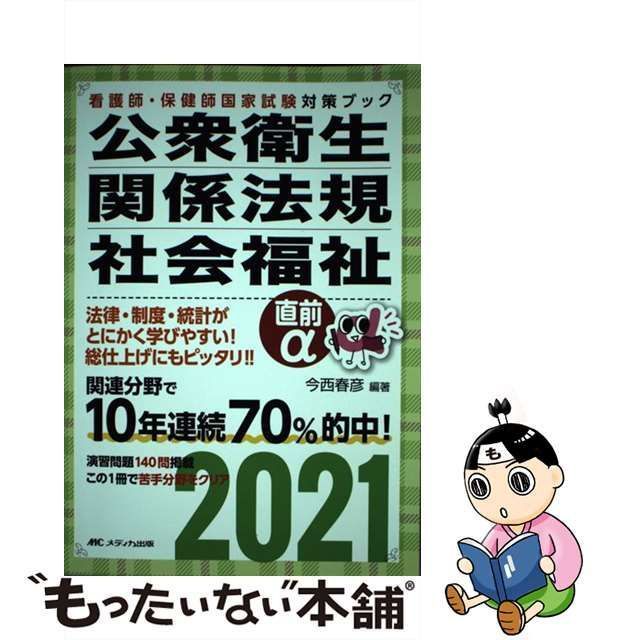 公衆衛生・関係法規・社会福祉直前α(２０２１) 看護師・保健師