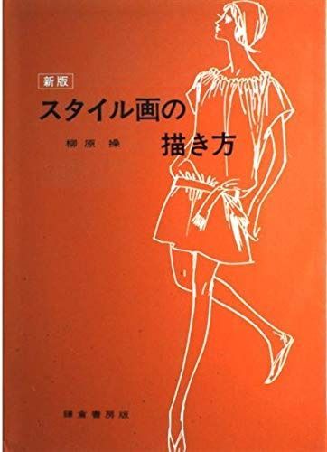 スタイル画の描き方 スタイル画の描き方 新版
