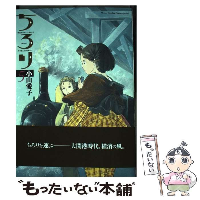 【中古】 ちろり 横濱海岸通り２１番地ーＢ海の聴こえる喫茶店にて ８/小学館/小山愛子 中古】 ちろり 横濱海岸通り21番地-B海の聴こえる喫茶店にて 5