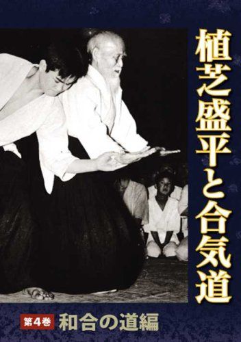 [DVD] 植芝盛平と合気道 第四巻 「和合の道編」