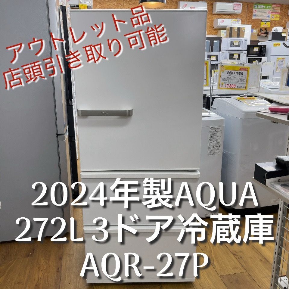 送料込み! 未使用 アウトレット品! 2024年製 AQUA アクア 272L3