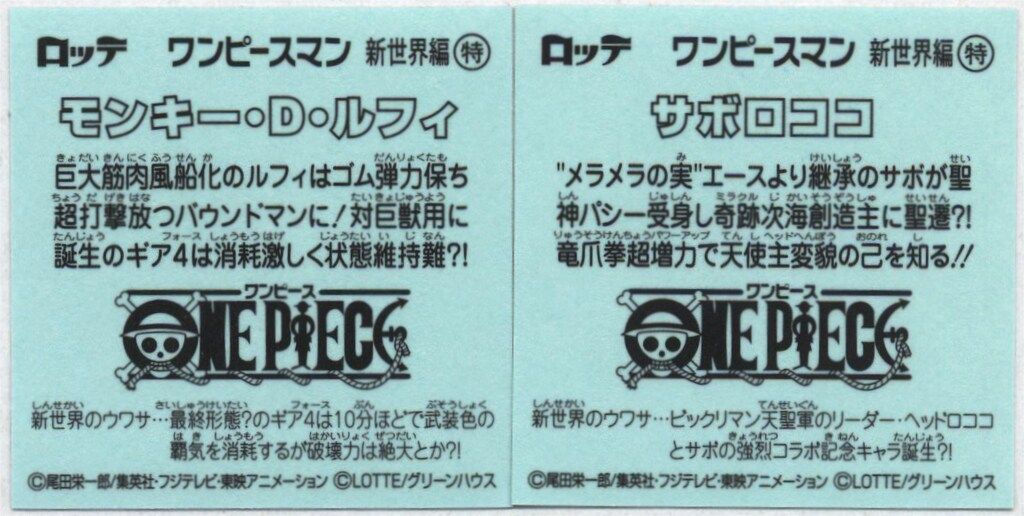 ロッテ ワンピースマン/ビックリマン× 超新星編/新世界編 ワンピース