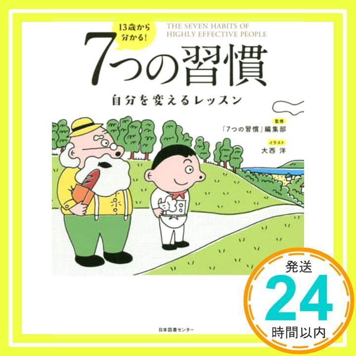 13歳から分かる! 7つの習慣 自分を変えるレッスン Jun 25 2020 7つの習慣 編集部_02