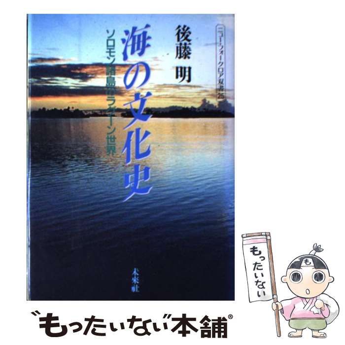 海の文化史: ソロモン諸島のラグーン世界 (ニュー・フォークロア双書) 中古】 海の文化史 ソロモン諸島のラグーン世界 （ニュー