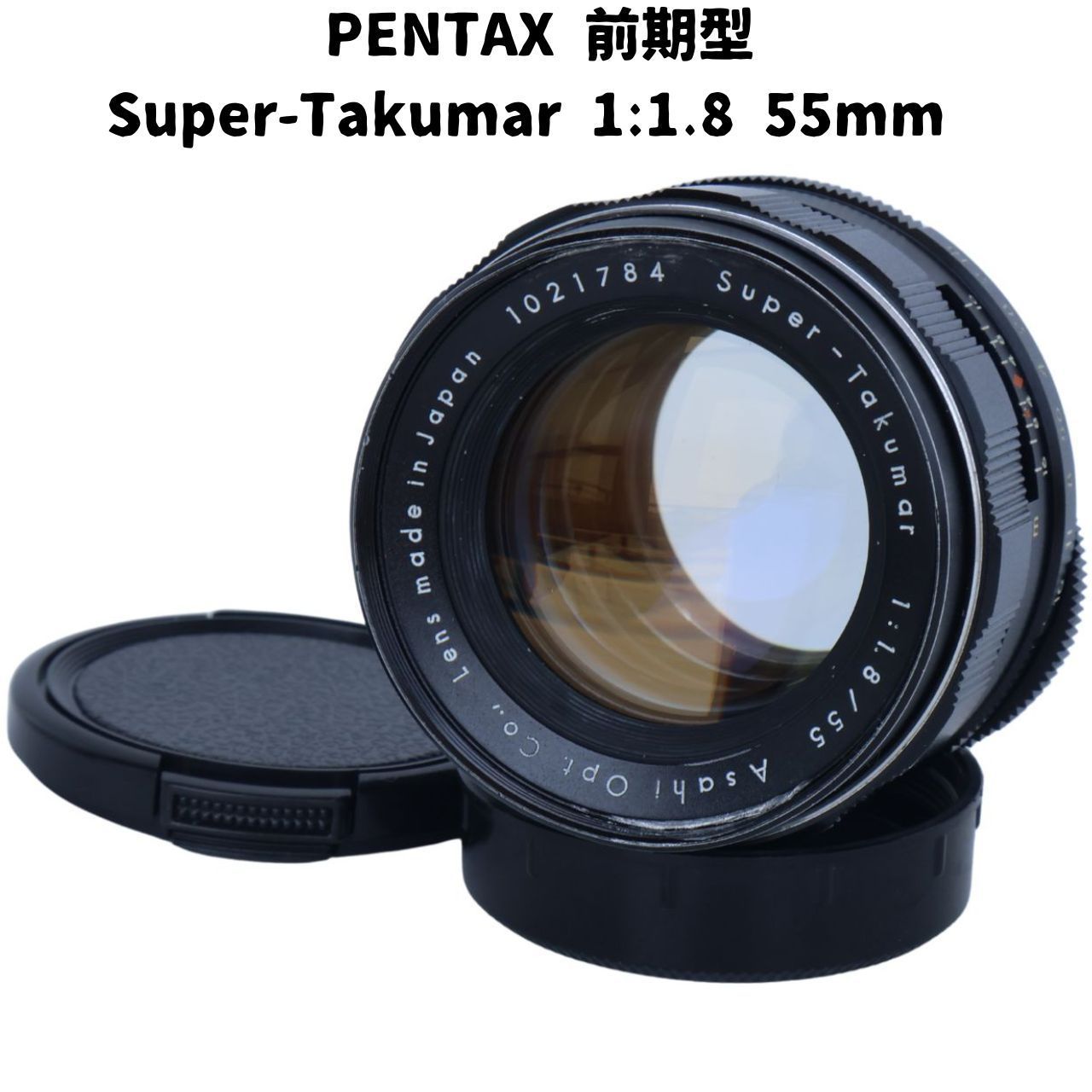 整備済みPENTAX Super Takumar 55mm f1.8 後期型 PENTAX Super Takumar