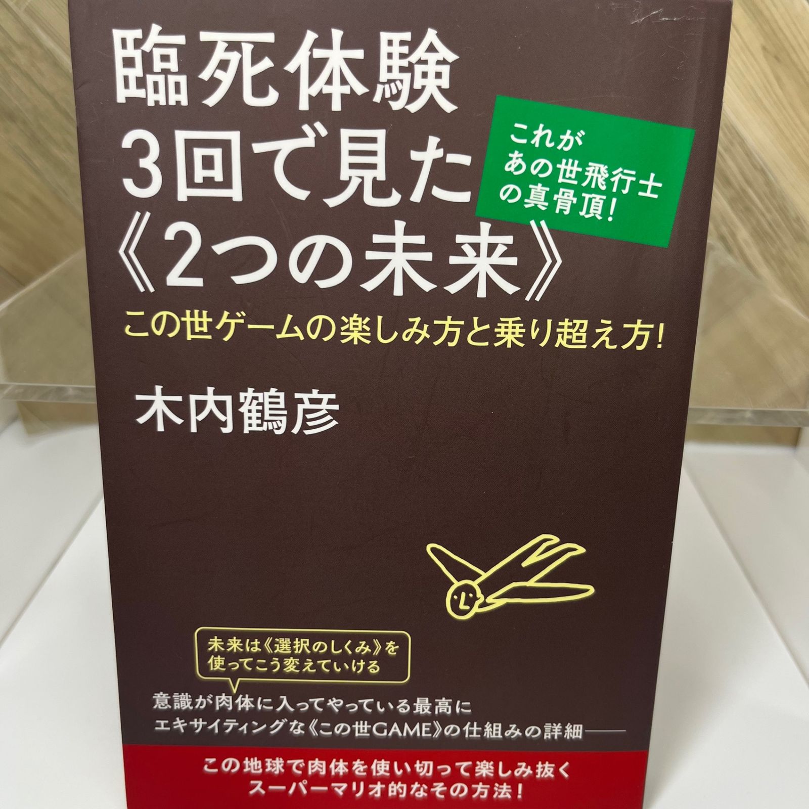 これがあの世飛行士の真骨頂！ 臨死体験3回で見た《2つの未来》 この世ゲームの楽しみ方と乗り超え方！