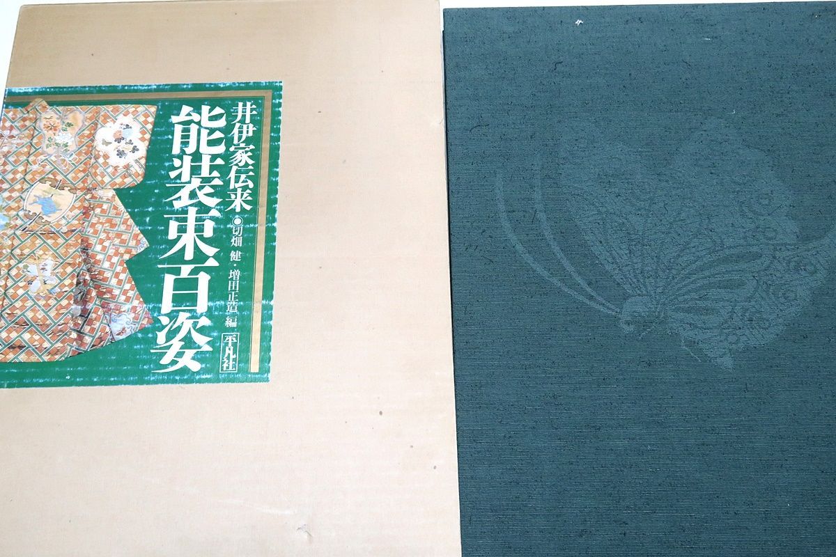 井伊家伝来　能装束百姿 平凡社 大幅値下げ】井伊家伝来 「能面百姿」「能装束百姿」平凡社 2冊