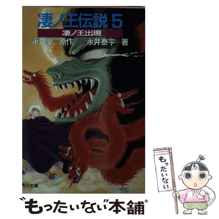 【中古】 凄ノ王伝説 ５/角川書店/永井豪 Amazon.co.jp: 凄ノ王伝説 5 凄ノ王出現 (カドカワノベルズ