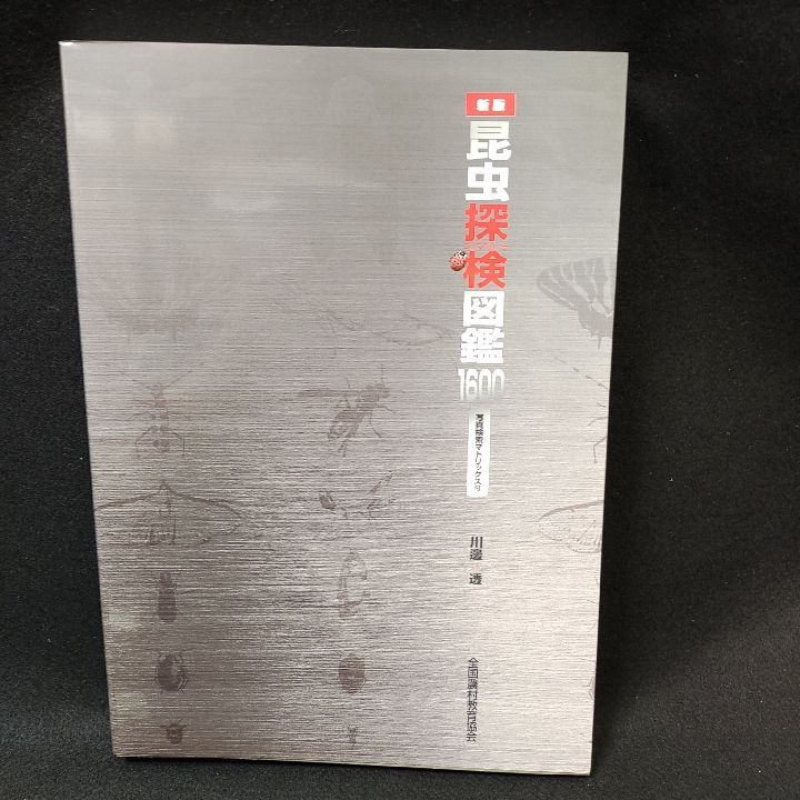 昆虫探検(エクスプローラ)図鑑1600