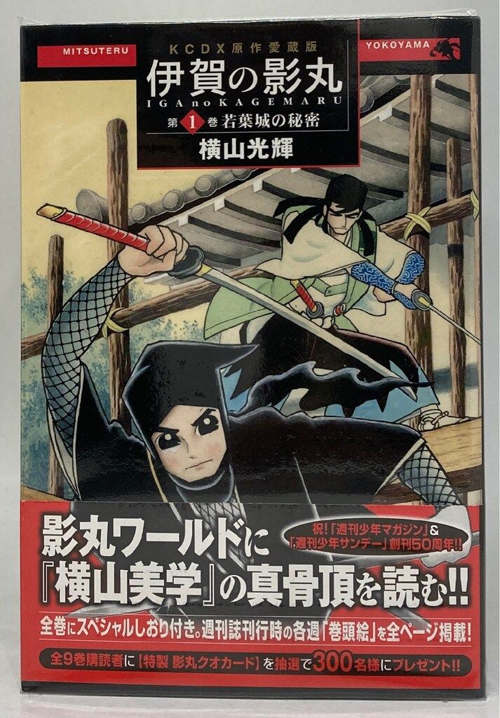 伊賀の影丸 : 原作愛蔵版 全9巻 初版 伊賀の影丸 原作愛蔵版