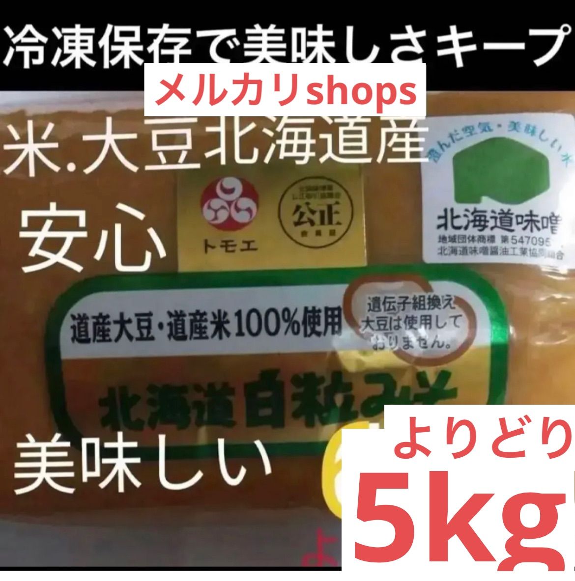 お米.大豆全て北海道産❣美味しい白粒味噌　安心安全北海道の食品　1kg×5個　メルカリ