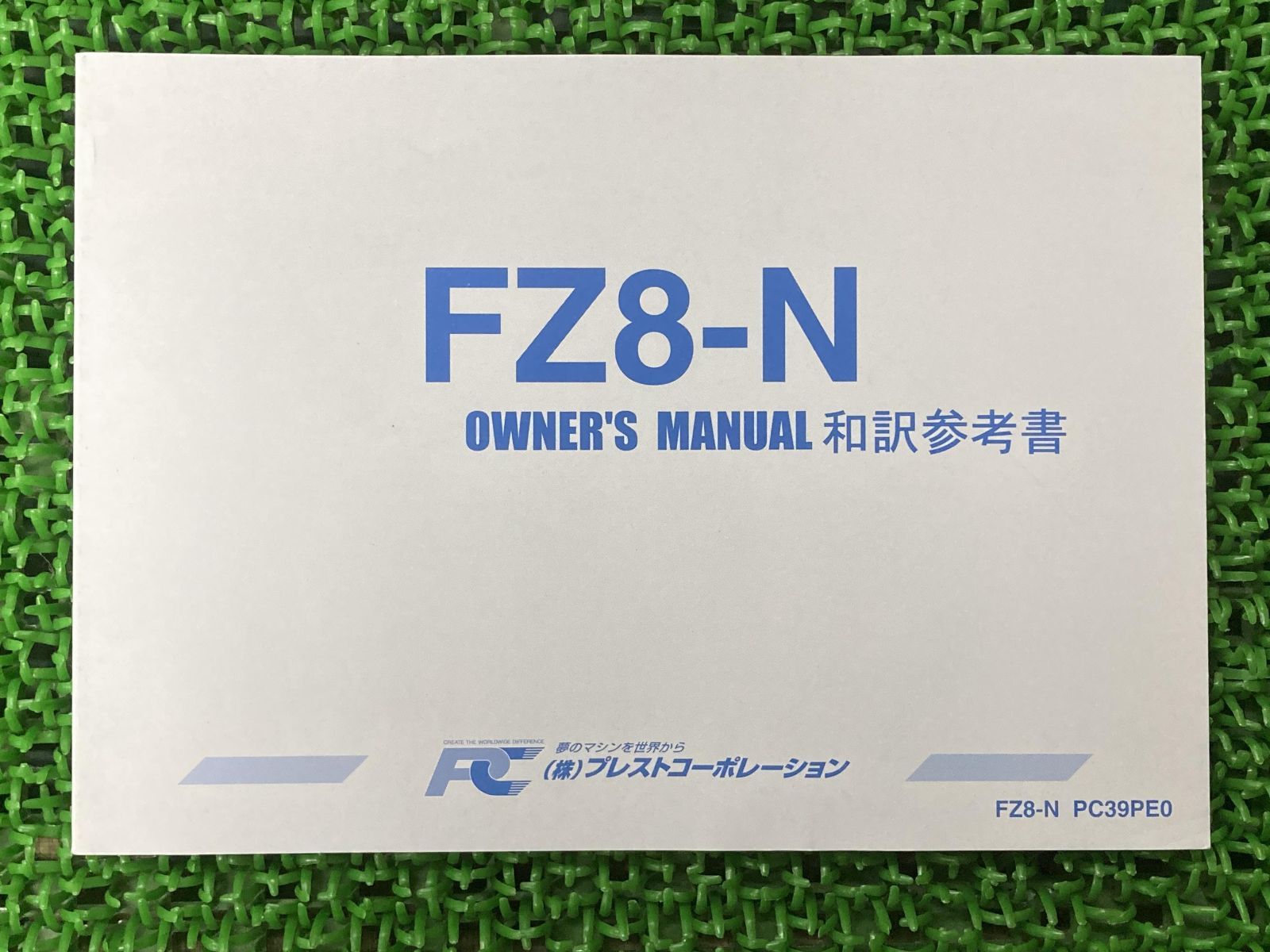 FZ8 取扱説明書 PC39PE0 社外 中古 バイク 部品 FZ8-N 39P オーナーズマニュアル 和訳参考書 プレストコーポレーション
