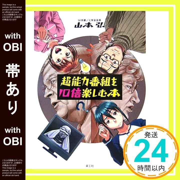 帯あり 超能力番組を10倍楽しむ本 Mar 10 2007 山本 弘_07