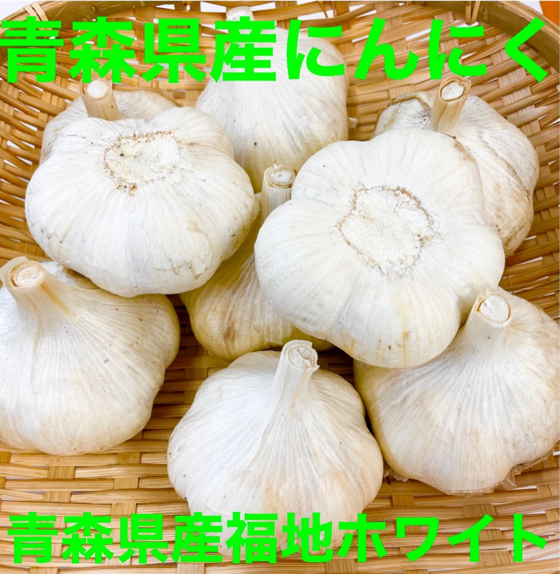 新物 青森県産にんにく玉5kg