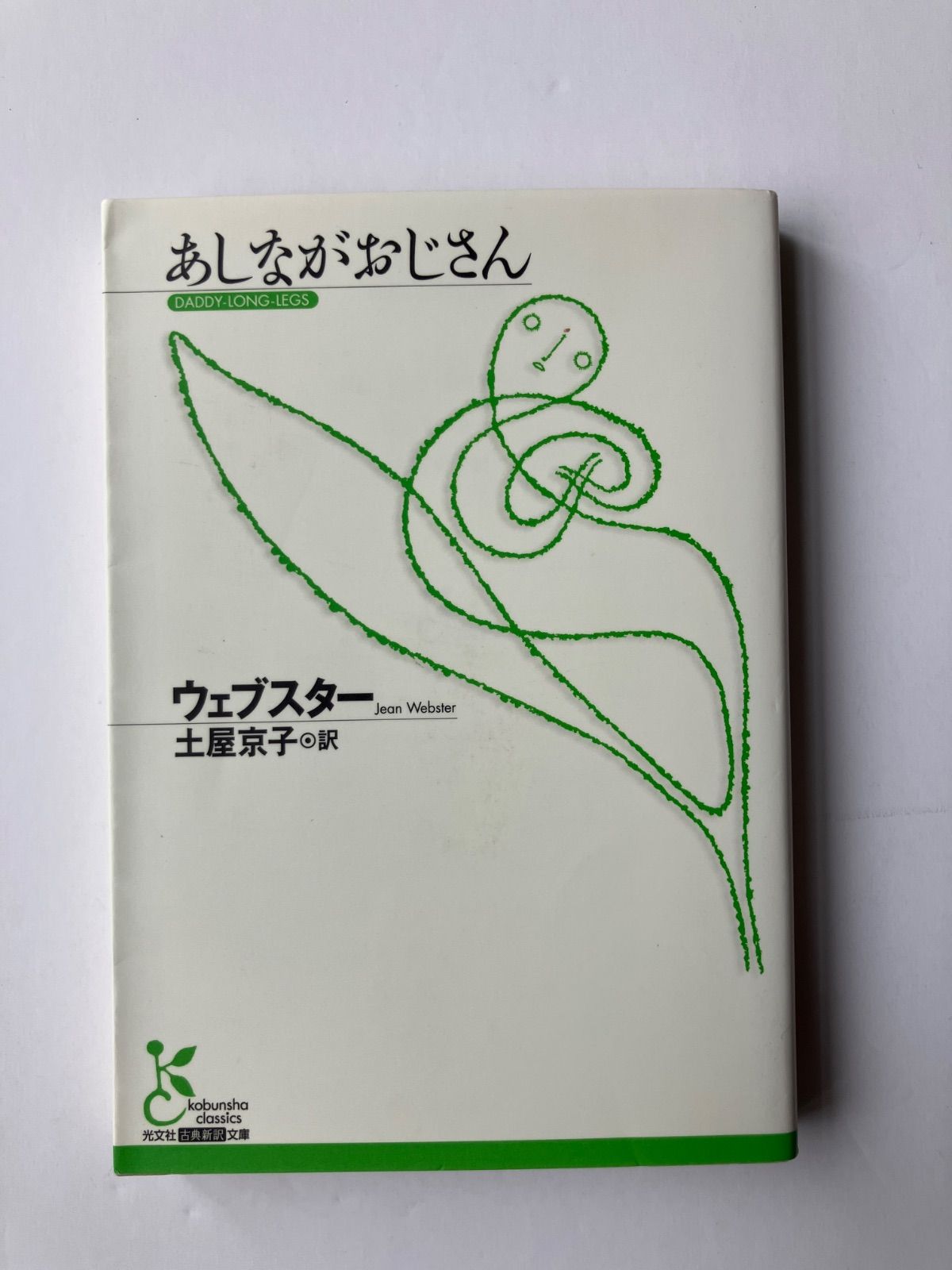 【中古】 たまにはリゾート気分 気ままな欧州・アジアの旅/あすか書房/山口正介 あしながおじさん (光文社古典新訳文庫) ／ウェブスター ／土屋