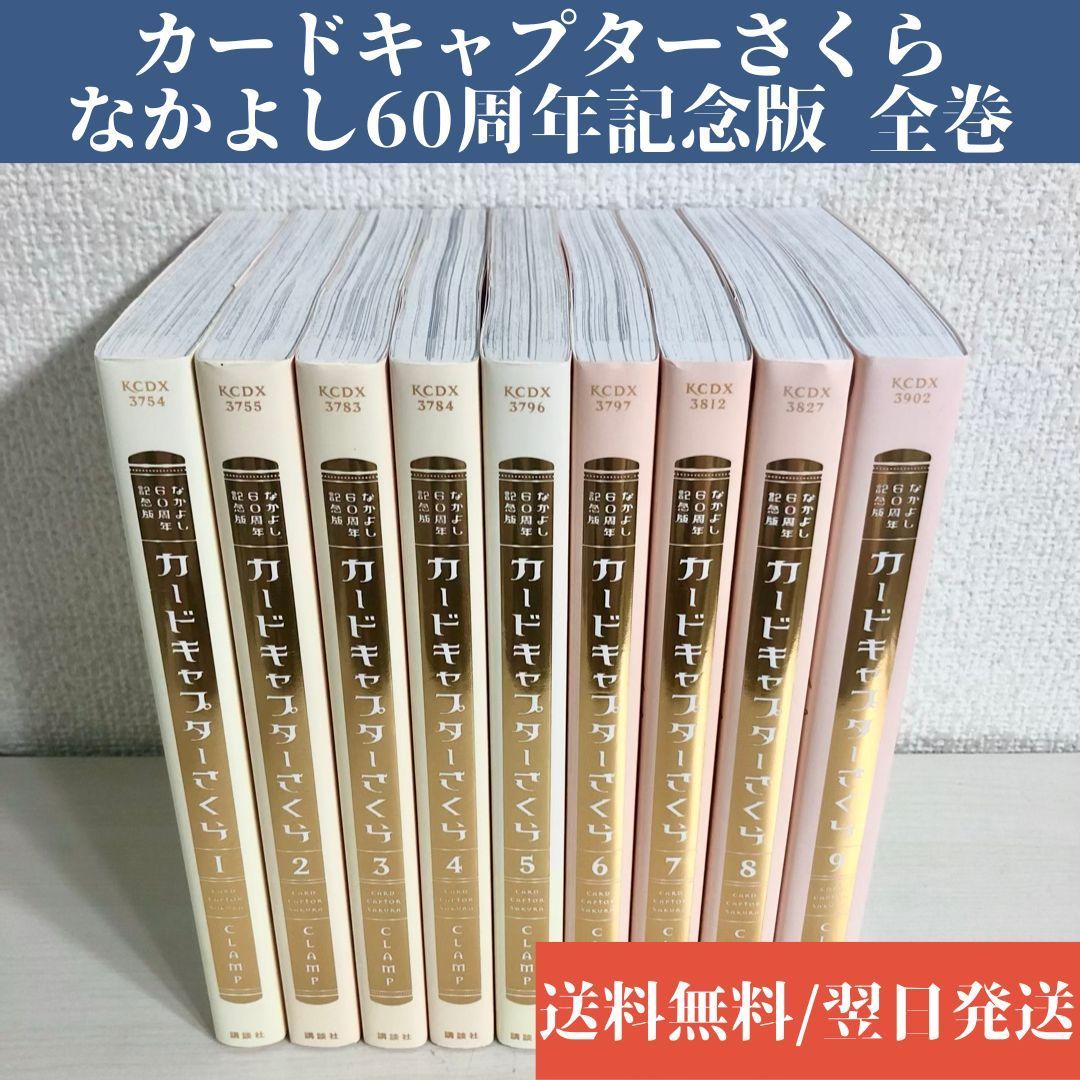 見事な創造力 新品 未使用 カードキャプターさくら なかよし60周年記念版 漫画 全巻セット 全9巻 全巻セット Houseboat4u Pl Houseboat4u Pl