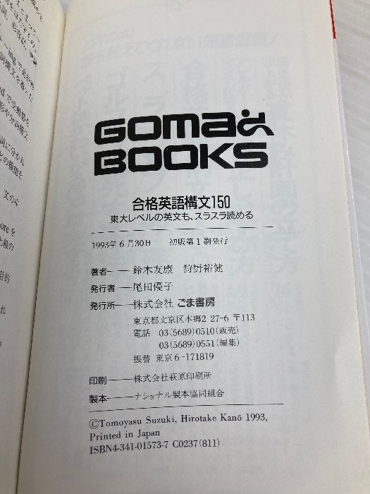【中古】 合格英語構文１５０/ごま書房新社/鈴木友康 合格英語構文150 | 鈴木 友康 |本 | 通販 | Amazon