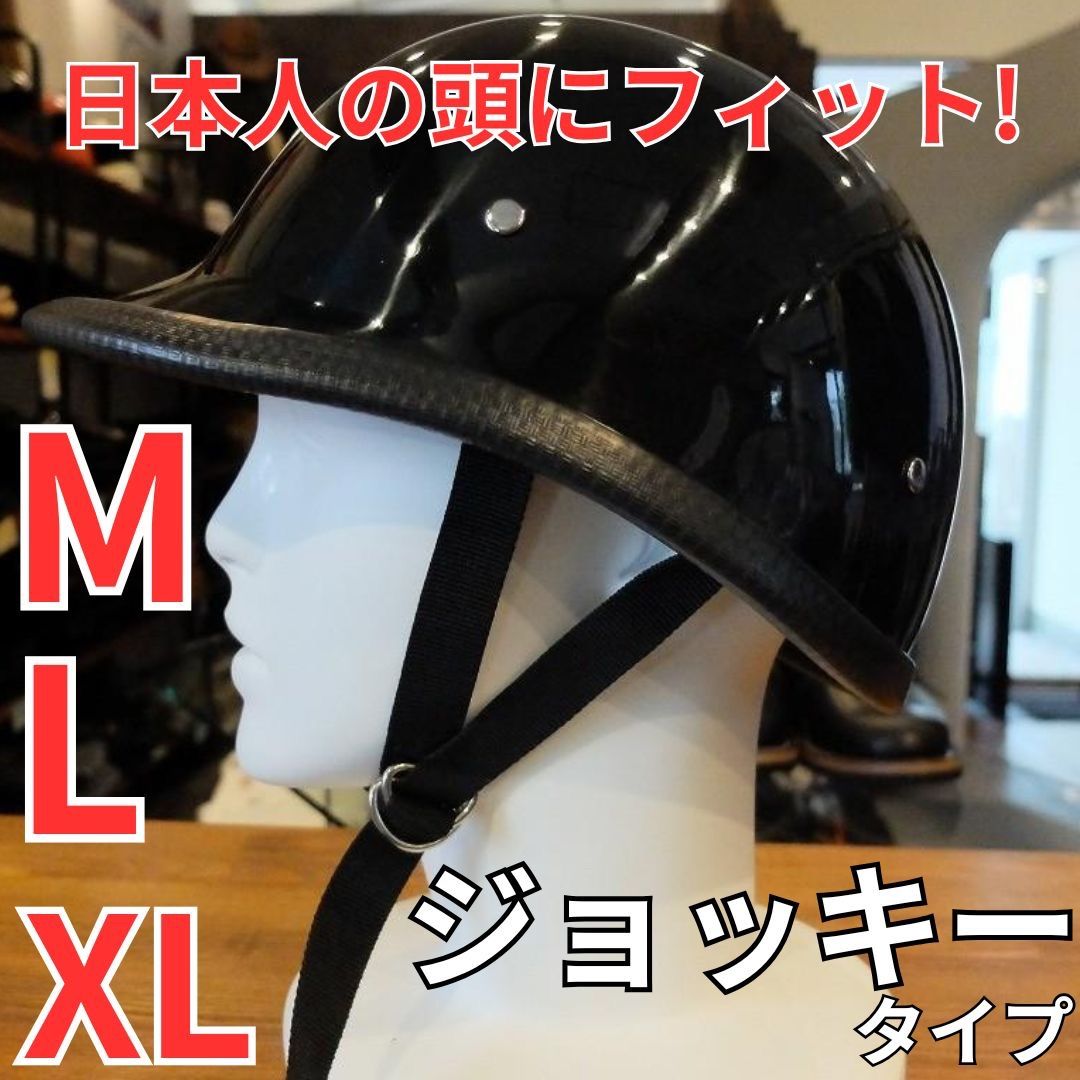 M | L | XLサイズ ジョッキータイプ ハーフヘルメット 装飾用 つやありブラック