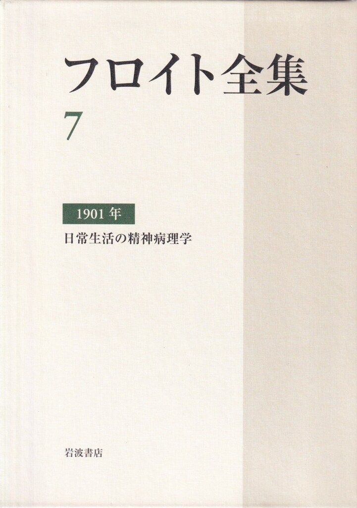  フロイト全集 日常生活の精神病理学 人文