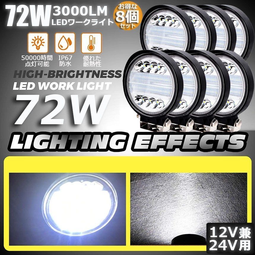 72W LED作業灯 ワークライト 8個セット デッキライト LED投光器 72w 12v 24v 兼用 防水 防塵 防震 取付け自由 省エネルギー コンボビーム 集光 投光両立 各種作業車に対応 前照灯