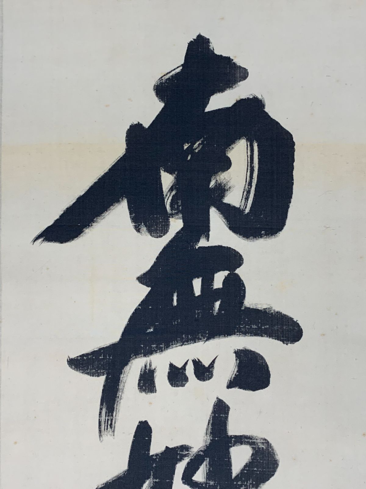 掛軸 関精拙 無事 天龍寺 茶掛 書 掛軸 関精拙 無事 天龍寺 茶掛 書 掛軸 関精拙 無事 天龍寺