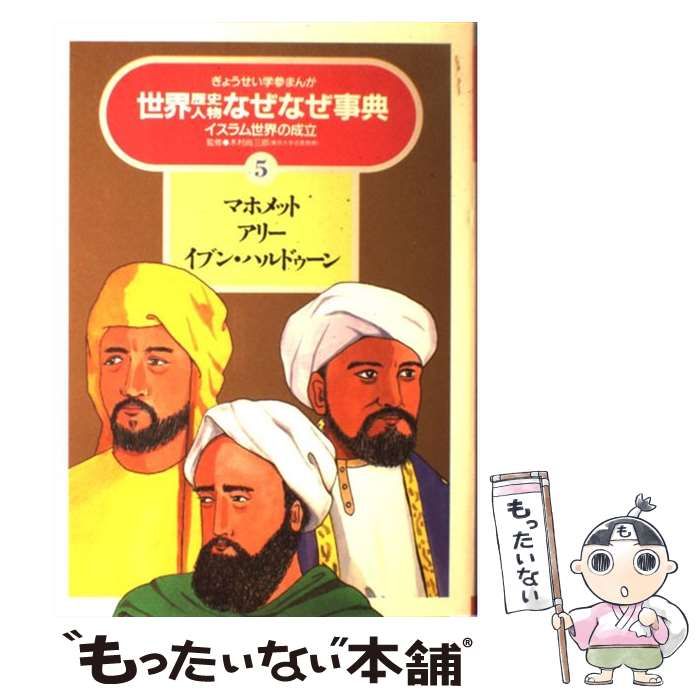 【中古】 世界歴史人物なぜなぜ事典 5 マホメット、アリー、イブン・ハルドゥーン イスラム世界の成立 (ぎょうせい学参まんが) / ぎょうせい / ぎょうせい