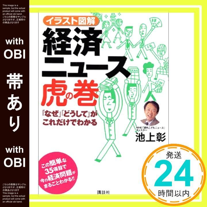 帯あり イラスト図解経済ニュース虎の巻 なぜ どうして がこれだけでわかる 池上 彰_07