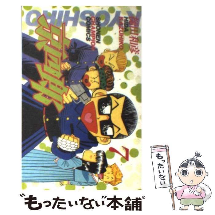 中古】 京四郎 7 （少年チャンピオン コミックス） / 樋田 和彦