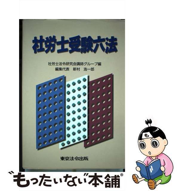 社労士受験六法 平成12年対応版東京法令出版サイズ - www ...