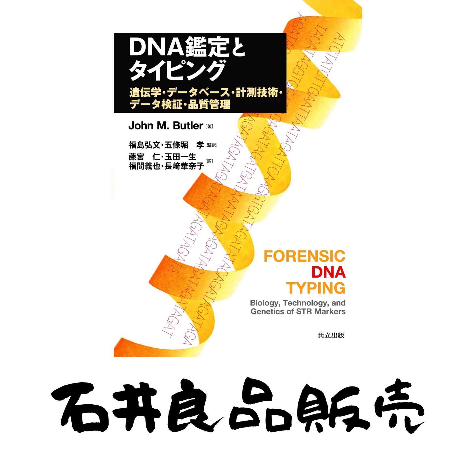 DNA鑑定とタイピング ―遺伝学 データベース 計測技術 データ検証 品質管理― John M.Butler 福島 弘文 五條堀 孝 藤宮 仁…
