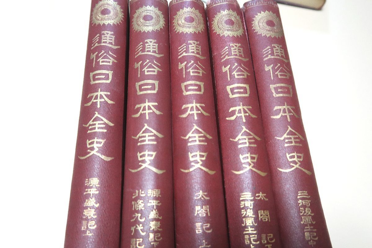 通俗日本全史・5冊/大正3年/古来の軍記物語を集めてその最も優秀なる 