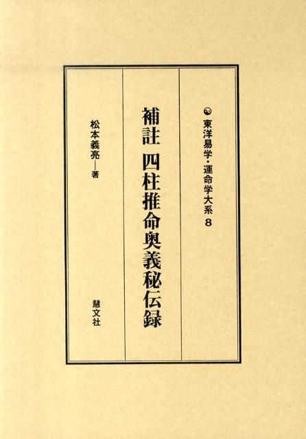補註四柱推命奥義秘伝録