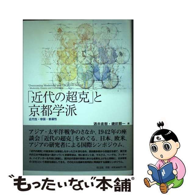 中古】 「近代の超克」と京都学派 近代性・帝国・普遍性 / 酒井直樹