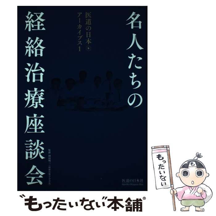 【中古】名人たちの経絡治療座談会 中古】 名人たちの経絡治療座談会 （医道の日本アーカイブス） / 岡田