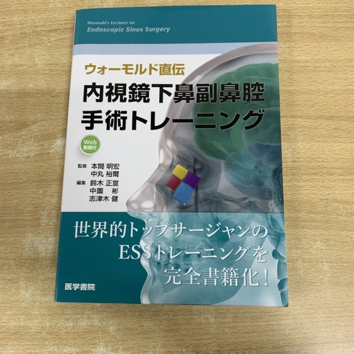 ▲01 1点限り! ウォーモルド直伝 内視鏡下鼻副鼻腔手術トレーニング|本間明宏|中丸裕爾|医学書院|2025年|医学|A