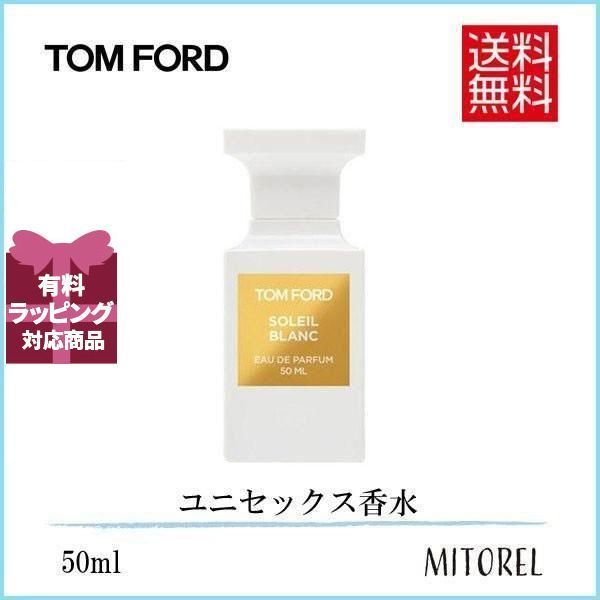 トムフォード TOM FORD ソレイユブランオードパルファムEDPスプレィ 50mL【香水】誕生日 プレゼント ギフト