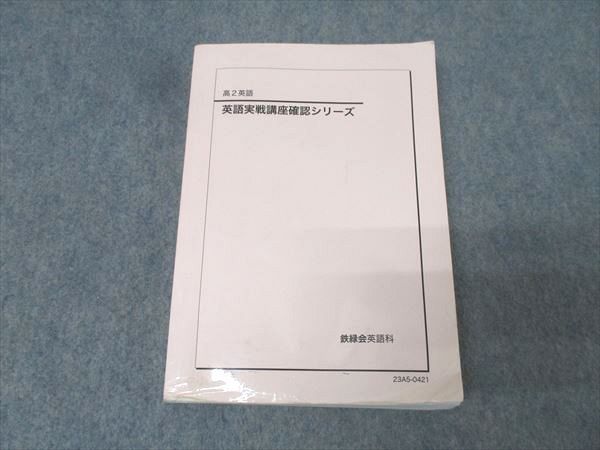 鉄緑会 高2 英語実戦講座確認シリーズ テキスト【書き込み無し