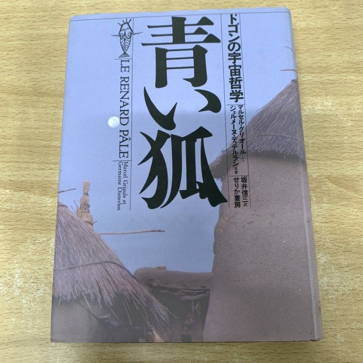 △01)【1点限り!】青い狐/ドゴンの宇宙哲学/マルセル
