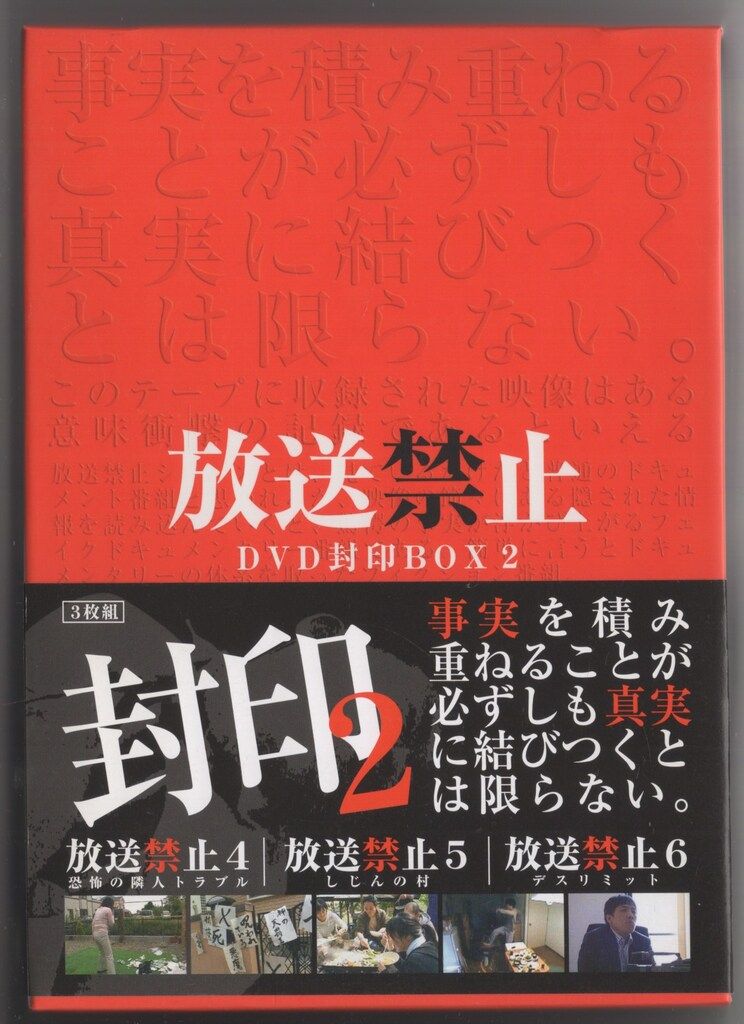 ドラマDVD 放送禁止DVD封印BOX 2