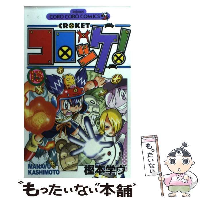 【中古】 コロッケ！ １３/小学館/樫本学ヴ Amazon.co.jp: コロッケ！（13） (てんとう虫コミックス) 電子