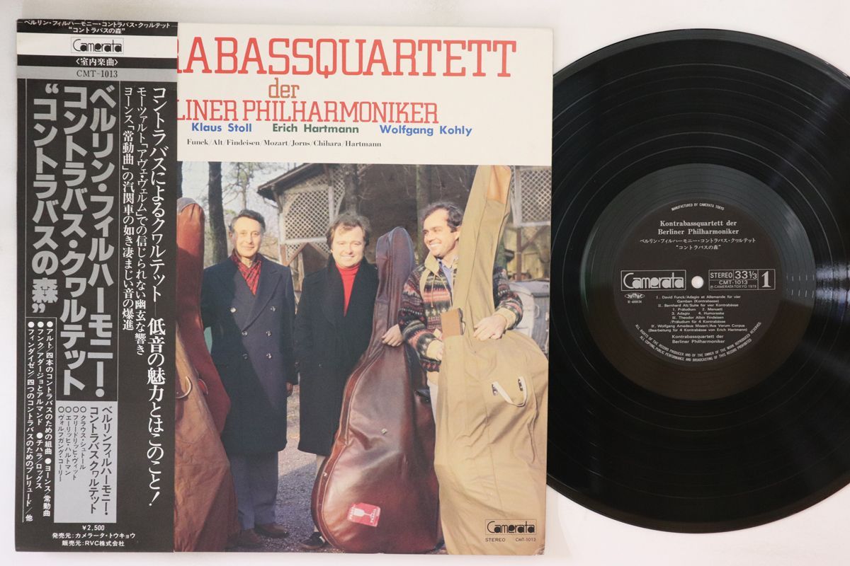 LP ベルリン・フィルハーモニー・コントラバス・クヮルテット コントラバスの森 CMT1013 CAMERATA /00260 LP ベルリン・フィルハーモニー・コントラバス・クヮルテット コントラ
